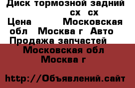 Диск тормозной задний Mazda CX7 CX-7 сх7 сх 7 › Цена ­ 800 - Московская обл., Москва г. Авто » Продажа запчастей   . Московская обл.,Москва г.